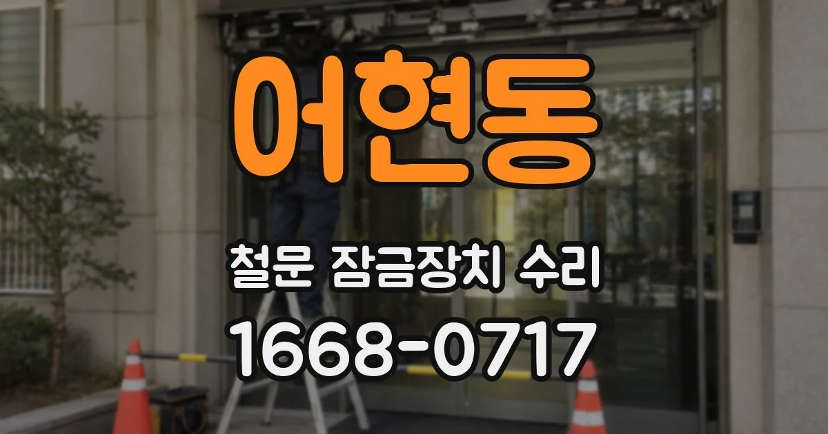 어현동 철문 잠금장치 수리
