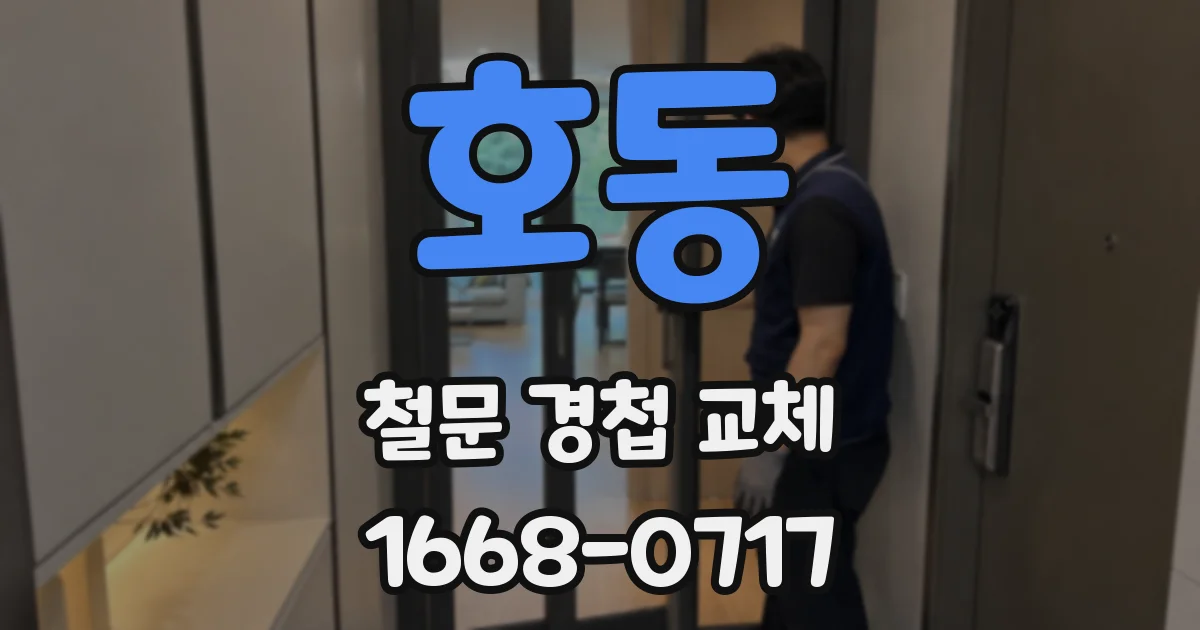 호동 철문 경첩 교체