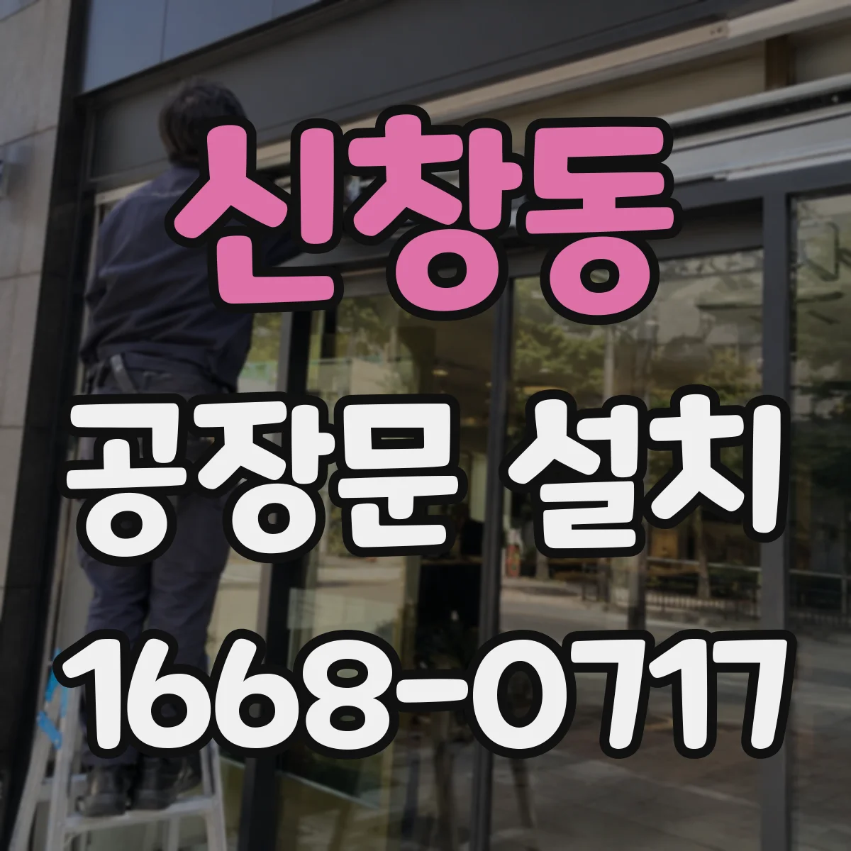 신창동 공장문 설치