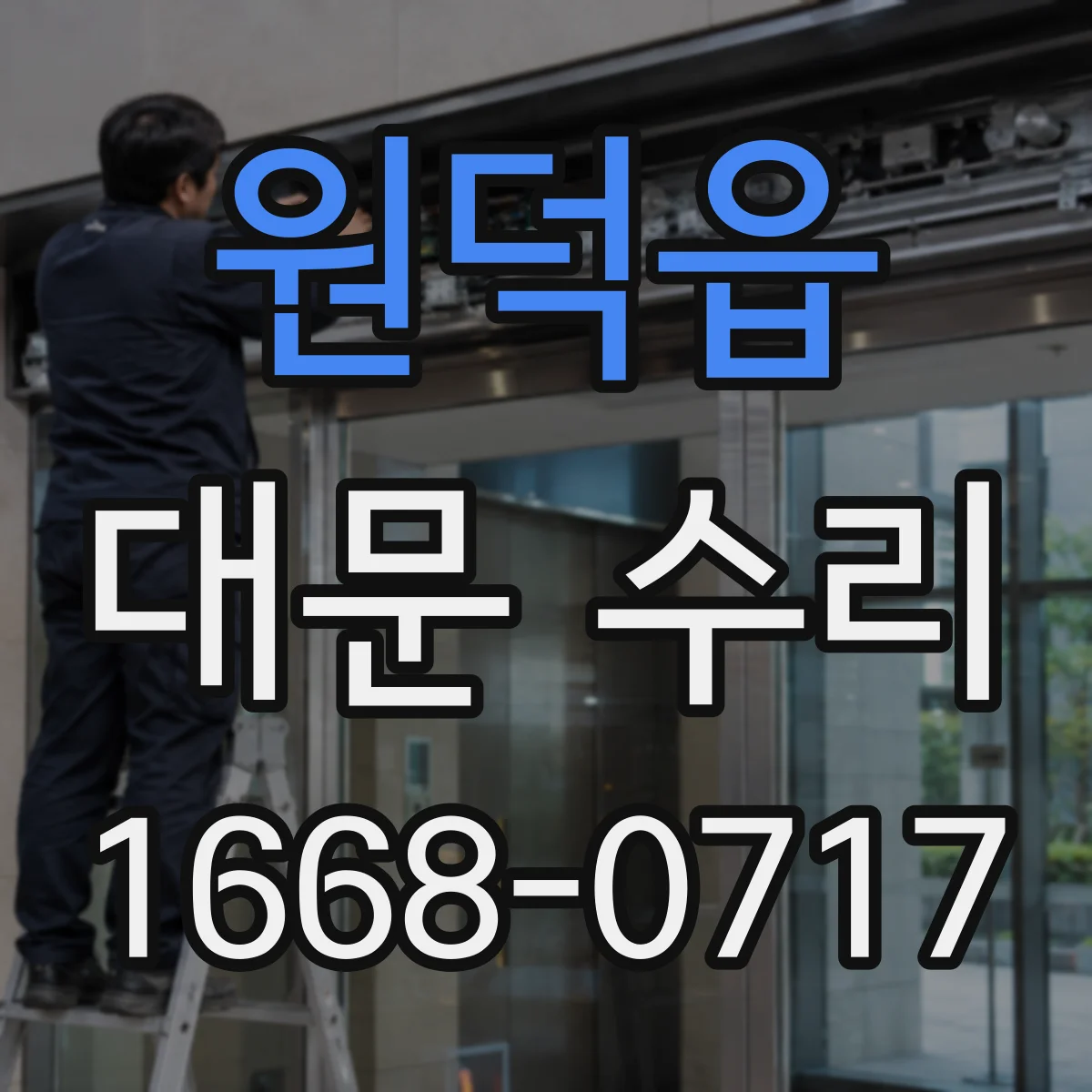 원덕읍 대문 수리