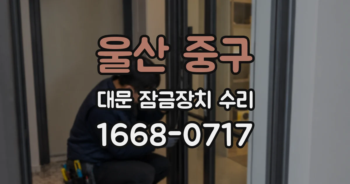울산 중구 대문 잠금장치 수리