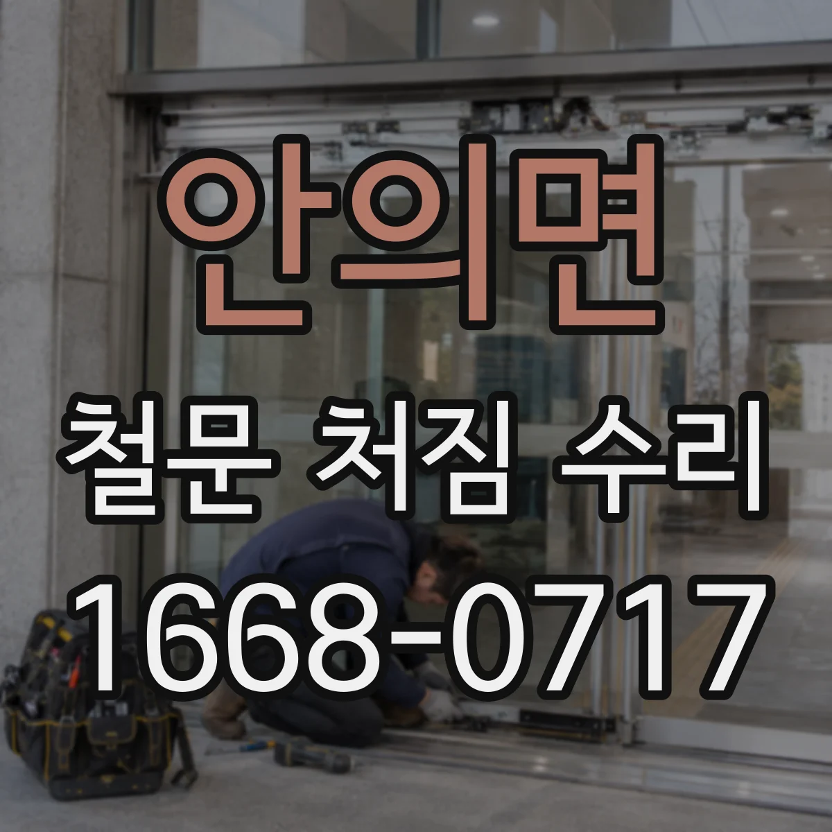 안의면 철문 처짐 수리