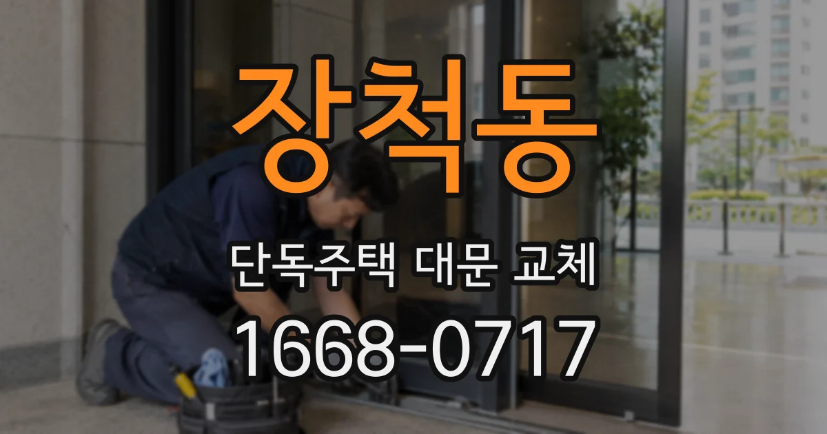 장척동 단독주택 대문 교체