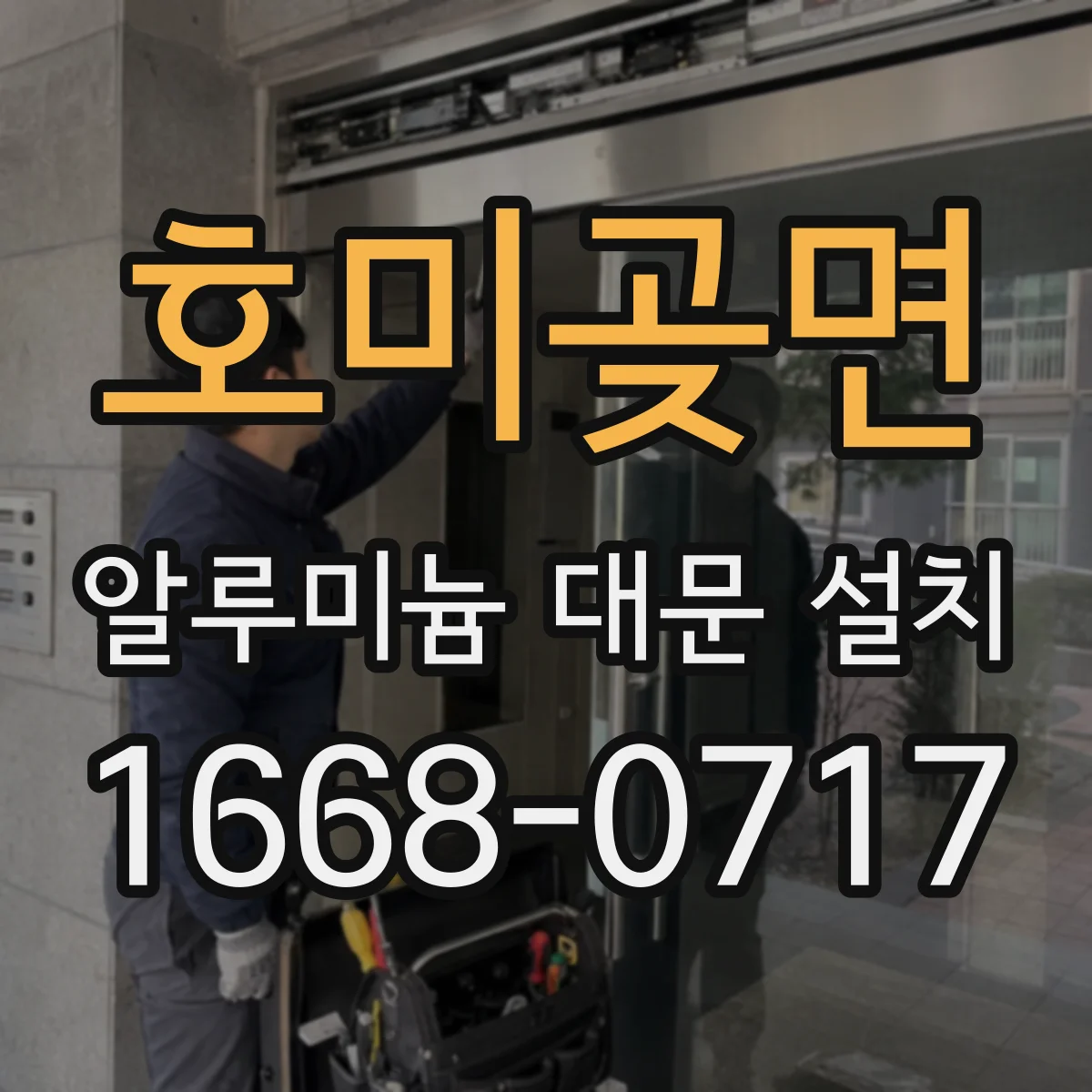 호미곶면 알루미늄 대문 설치