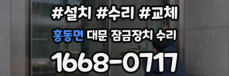 홍동면 대문 잠금장치 수리