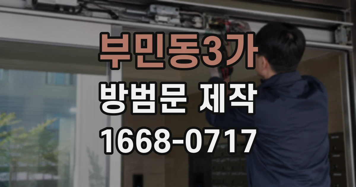 부민동3가 방범문 제작