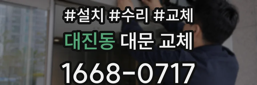 대진동 대문 교체