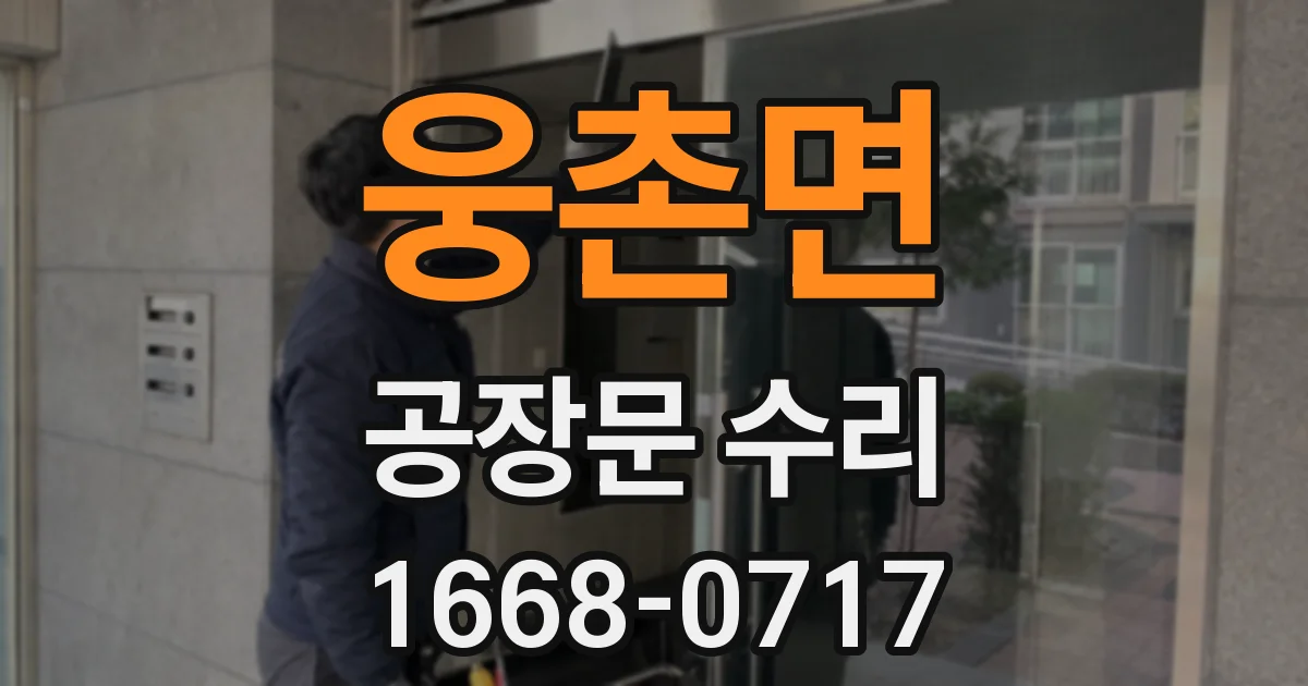 웅촌면 공장문 수리