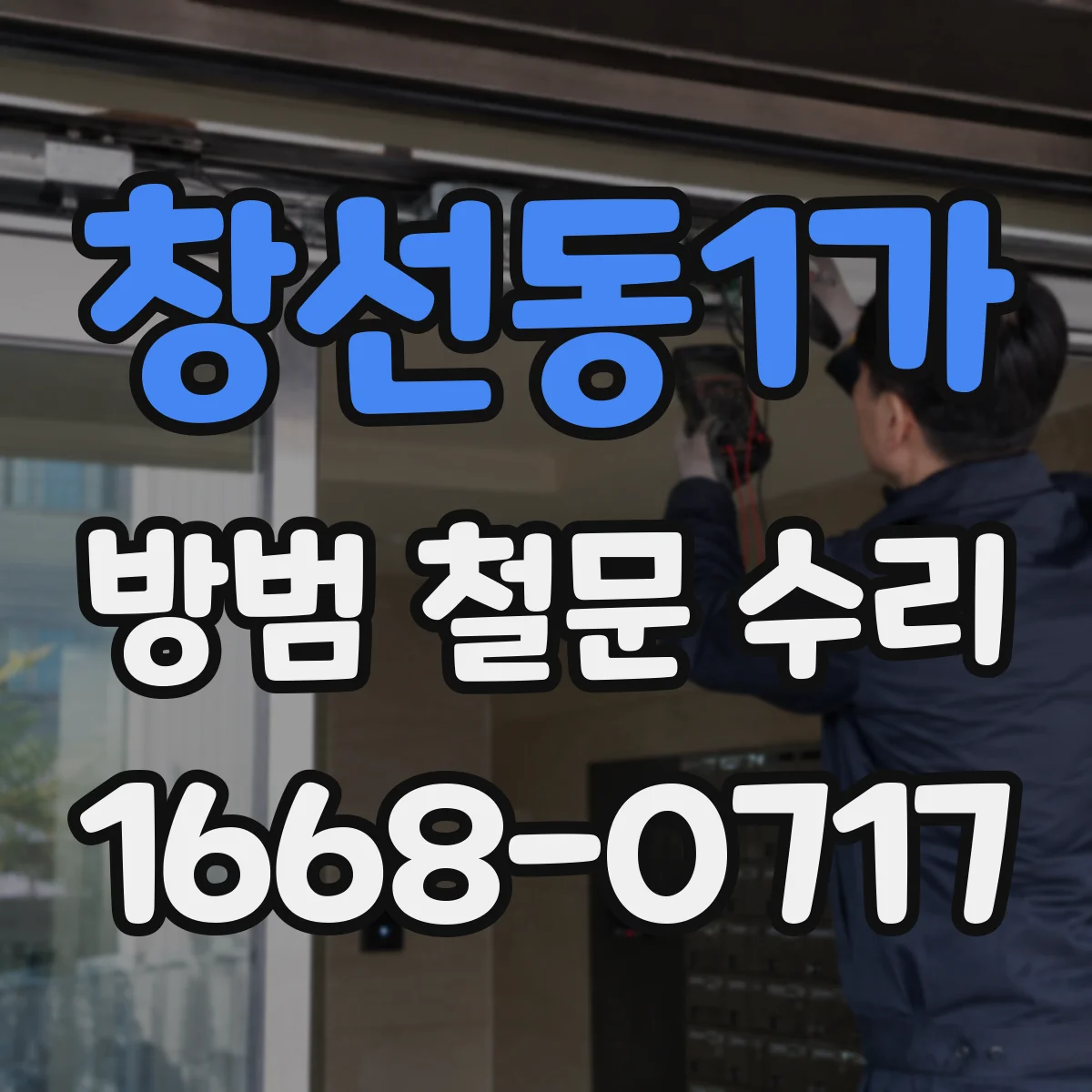 창선동1가 방범 철문 수리