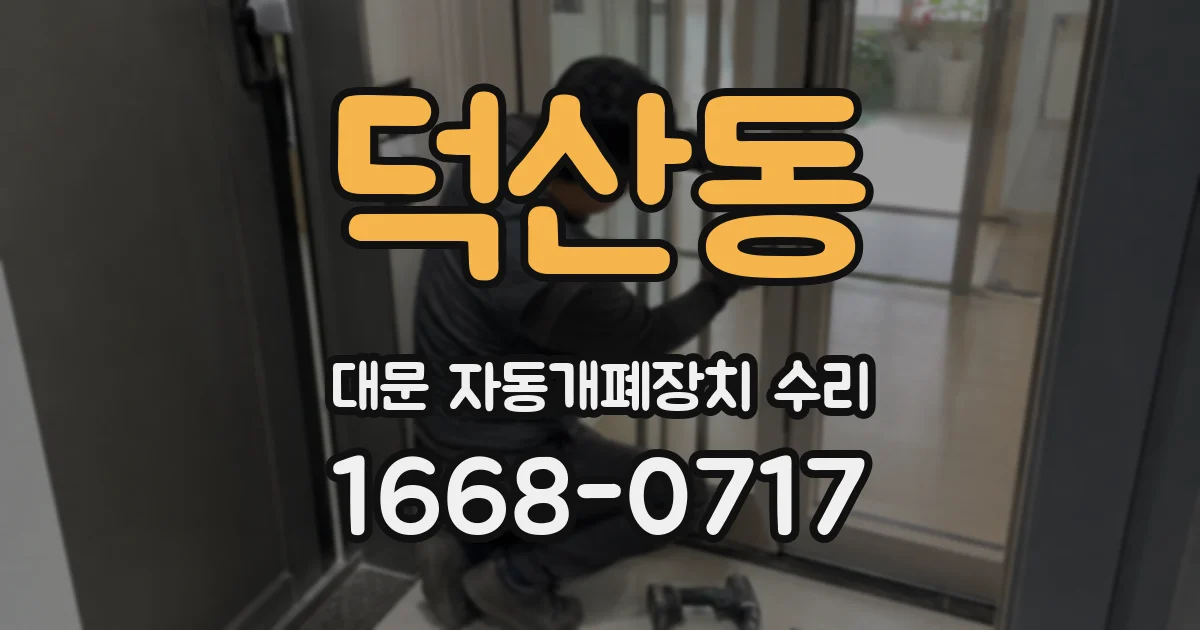 덕산동 대문 자동개폐장치 수리