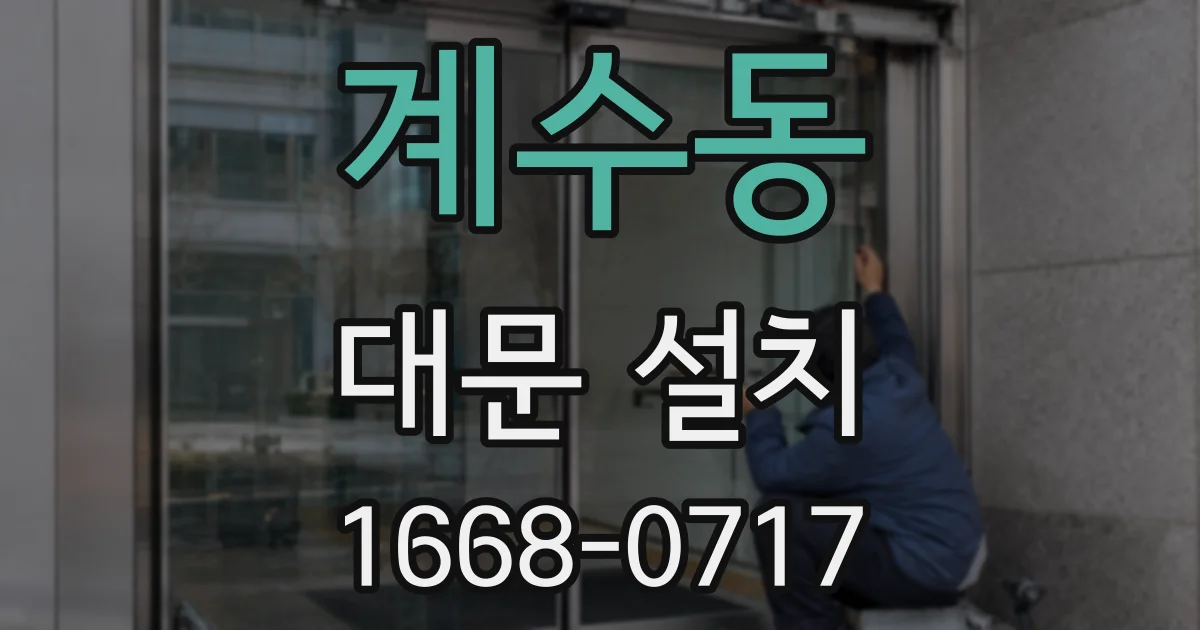 계수동 대문 설치