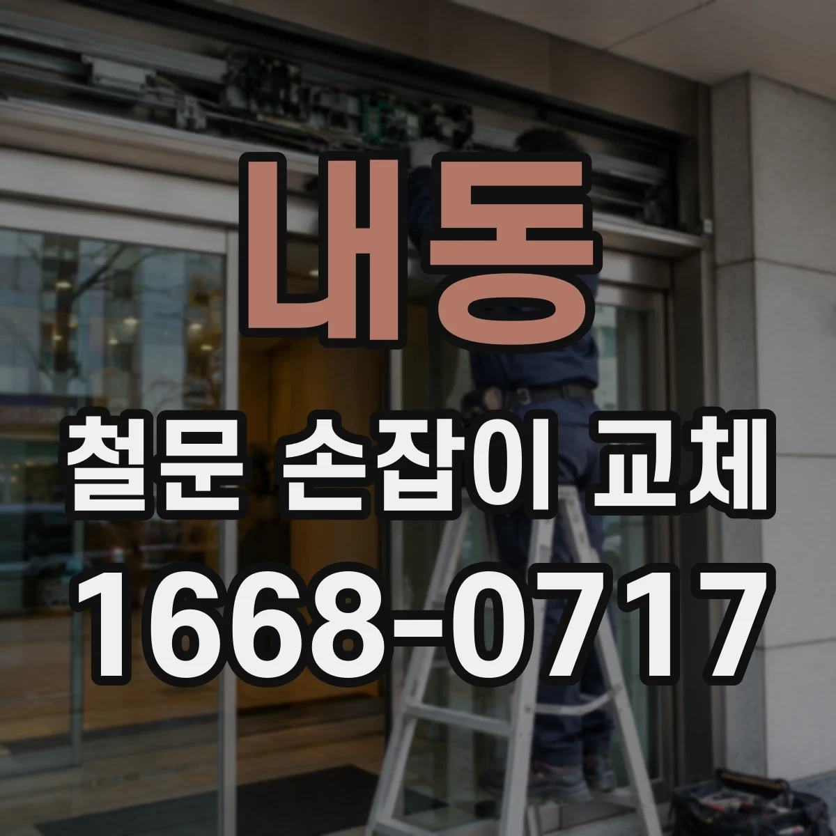 내동 철문 손잡이 교체