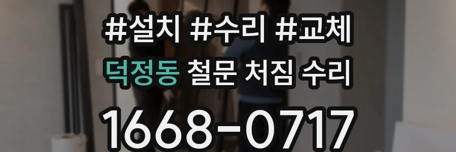 덕정동 철문 처짐 수리