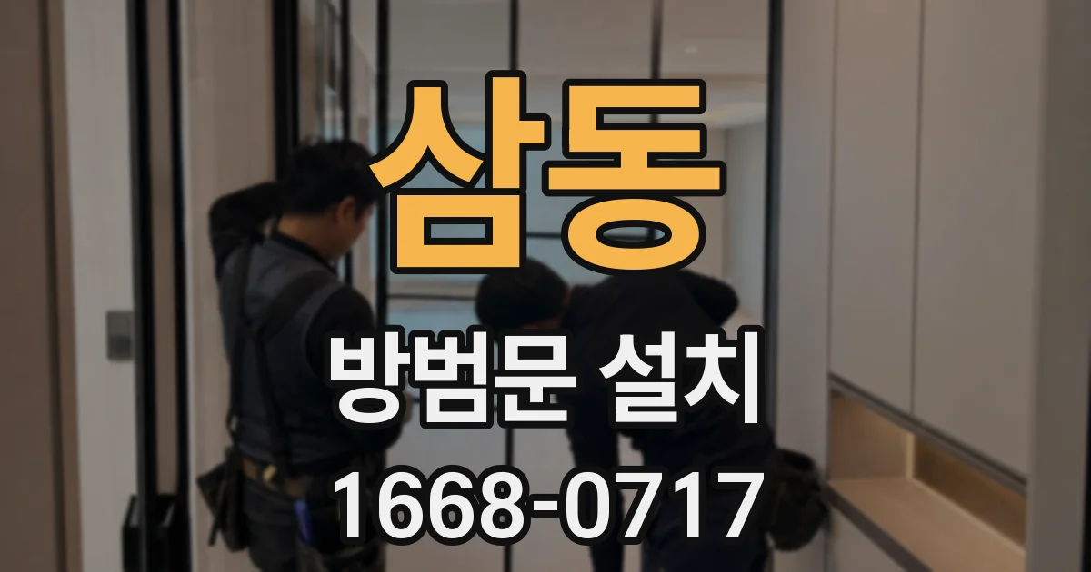 삼동 방범문 설치
