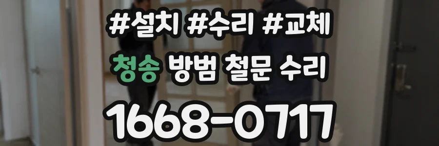 청송 방범 철문 수리