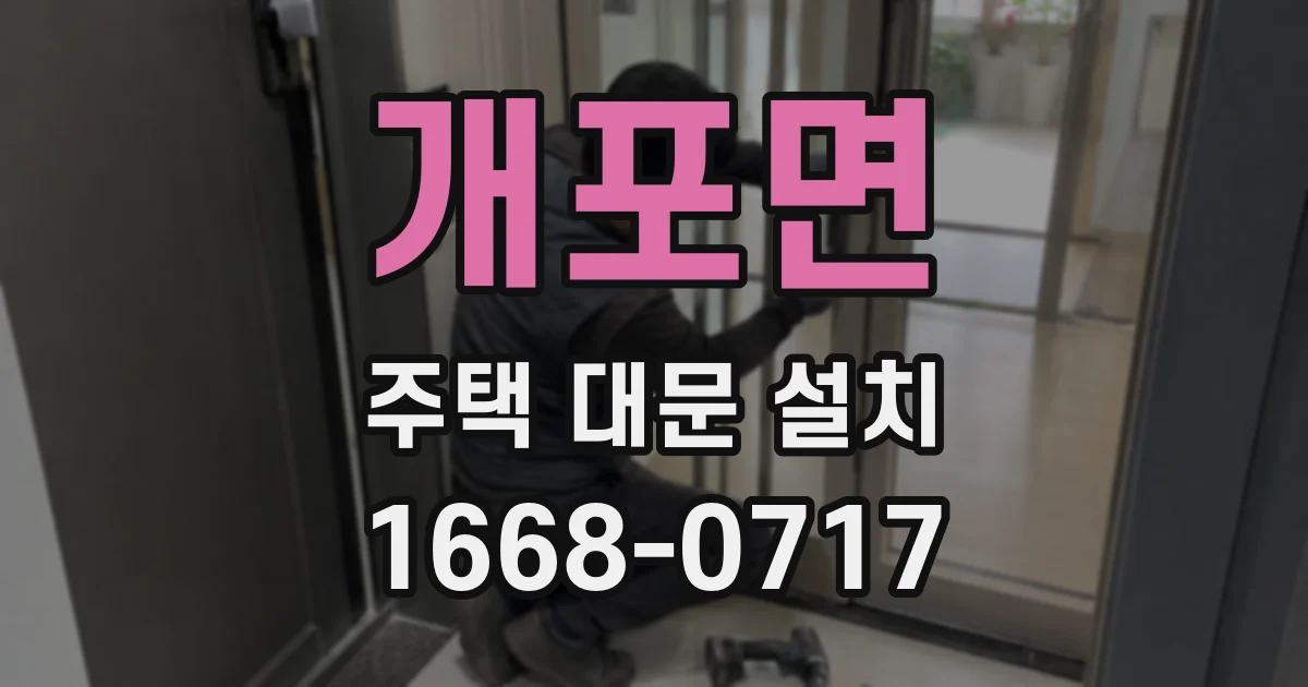 개포면 주택 대문 설치