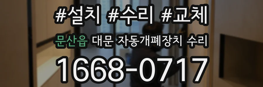문산읍 대문 자동개폐장치 수리