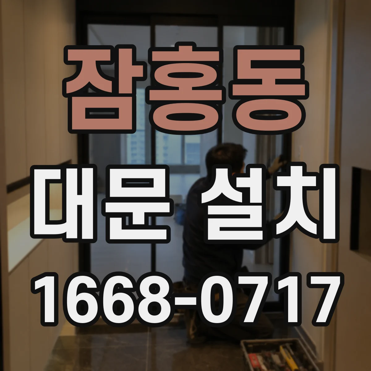 잠홍동 대문 설치