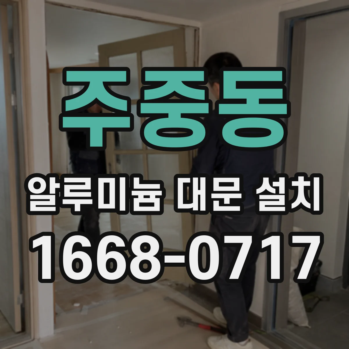 주중동 알루미늄 대문 설치