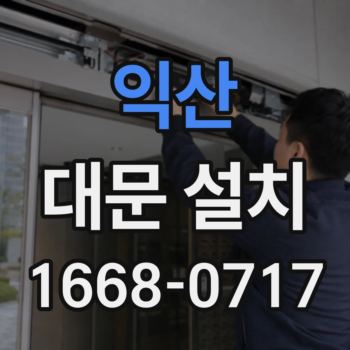 익산 대문 설치 자동화 키트 호환성 확인하고 설치하는 흐름