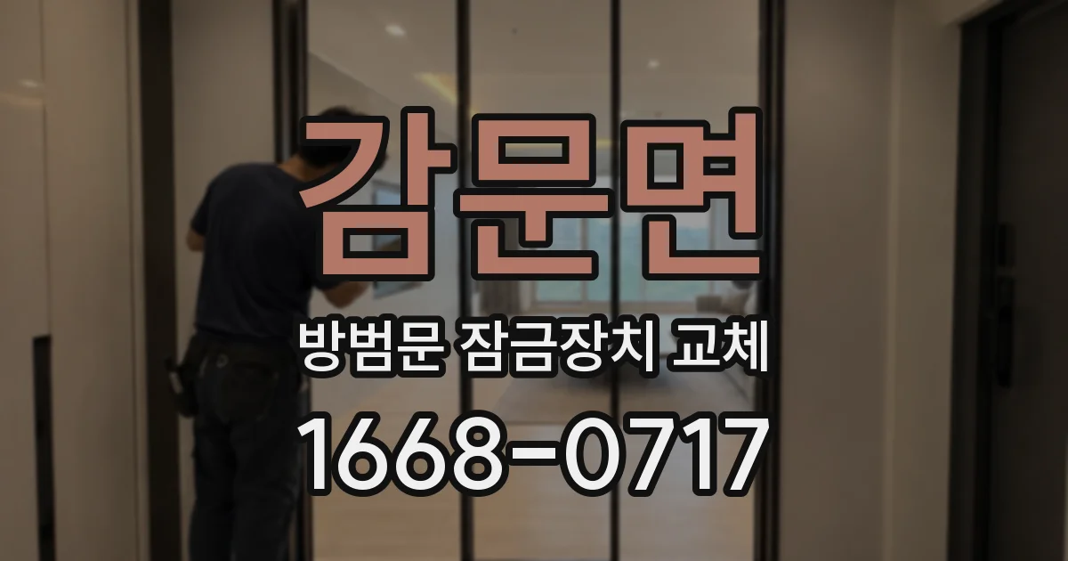 감문면 방범문 잠금장치 교체