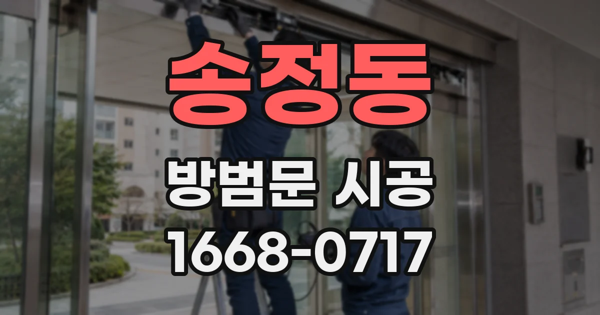 송정동 방범문 시공
