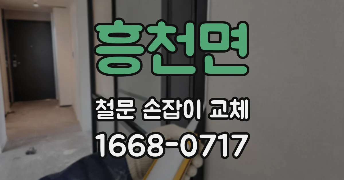 흥천면 철문 손잡이 교체
