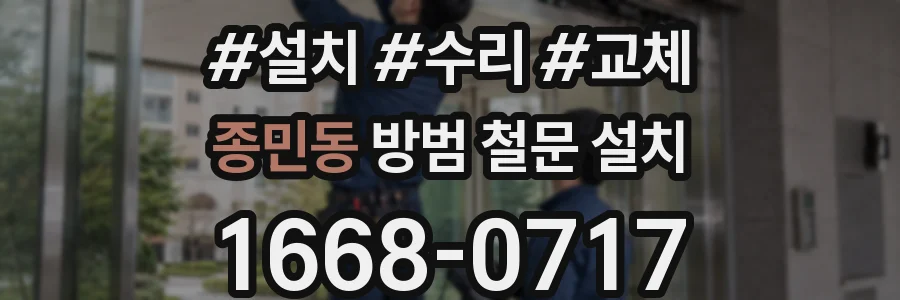종민동 방범 철문 설치