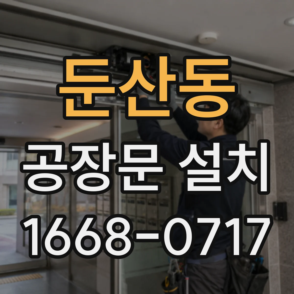 둔산동 공장문 설치