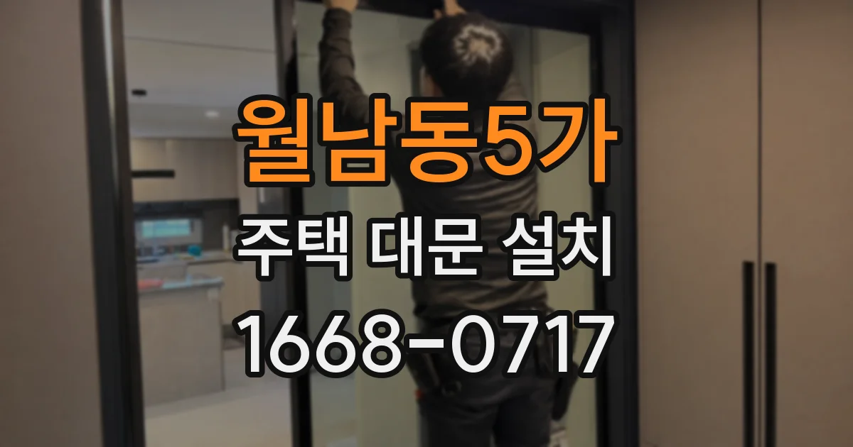 월남동5가 주택 대문 설치