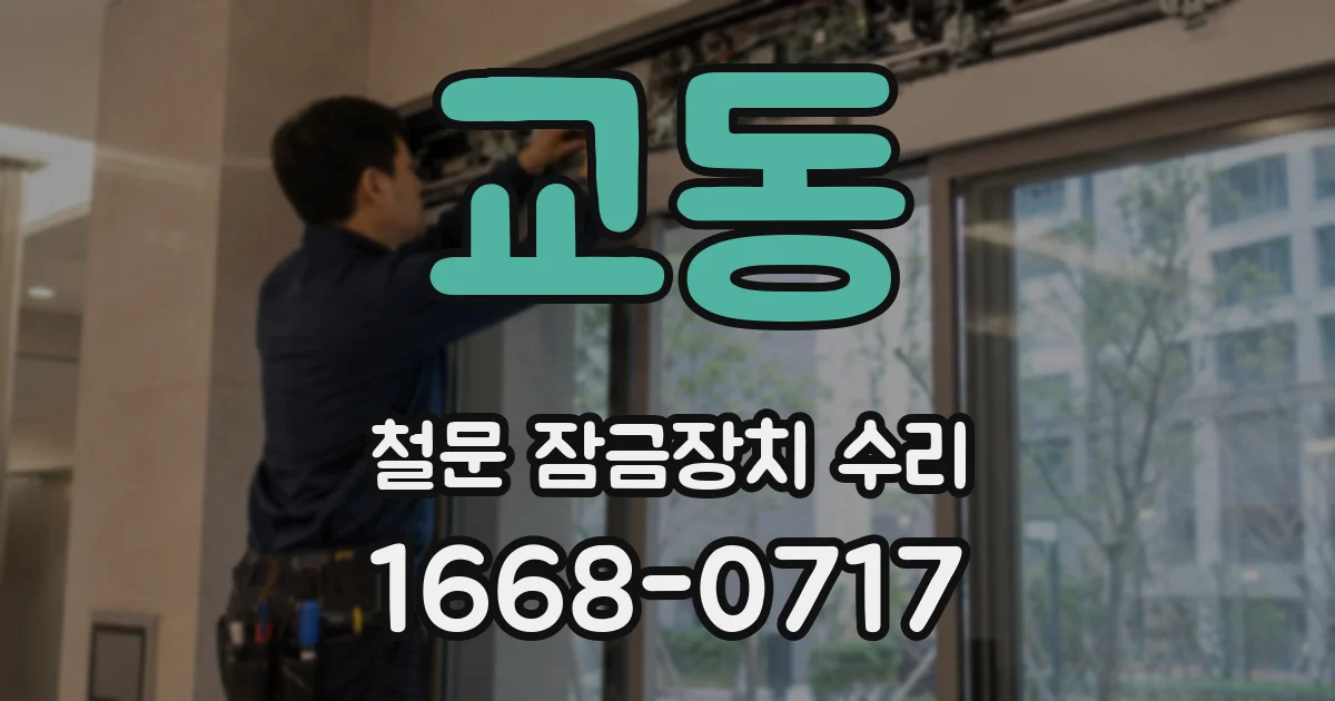 교동 철문 잠금장치 수리