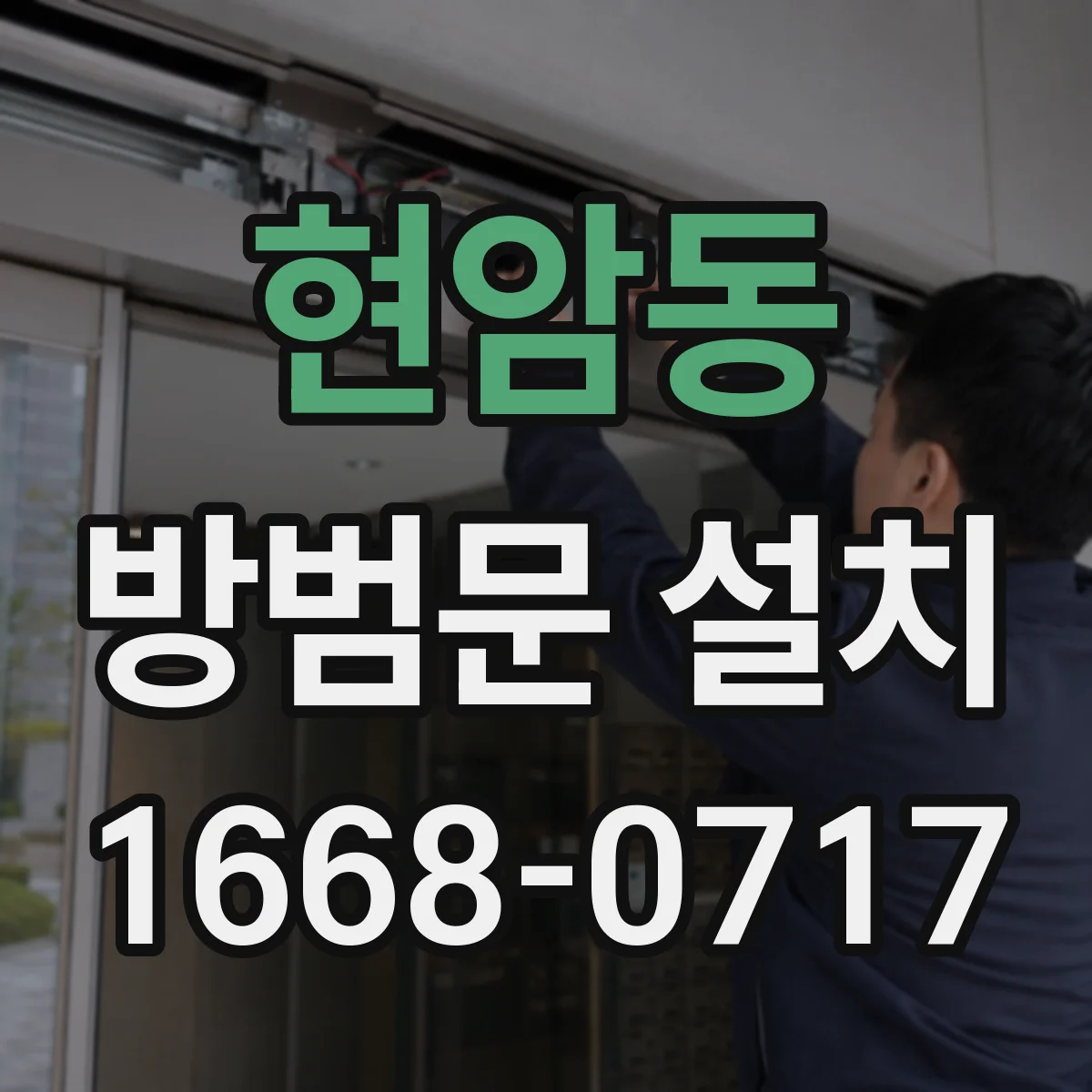 현암동 방범문 설치