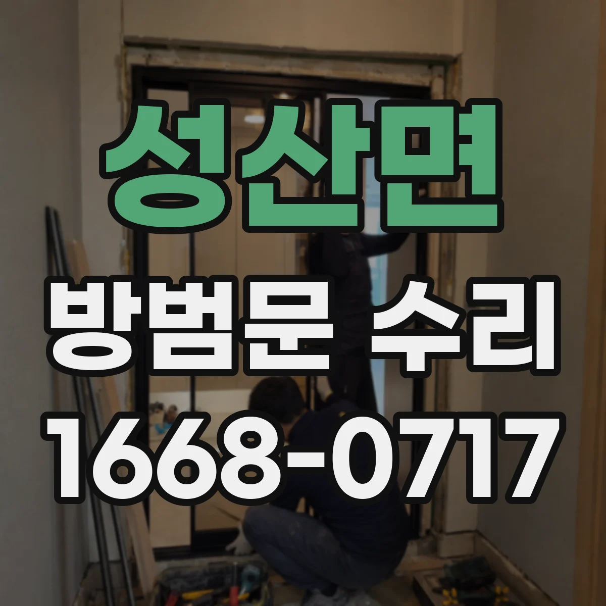 성산면 방범문 수리