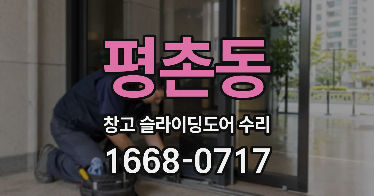 평촌동 창고 슬라이딩도어 수리