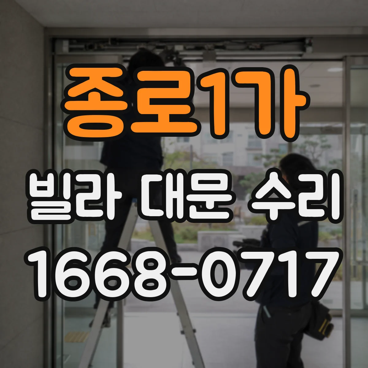 종로1가 빌라 대문 수리