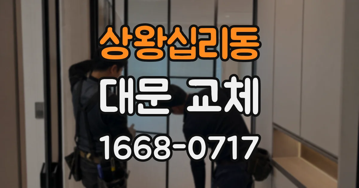 상왕십리동 대문 교체