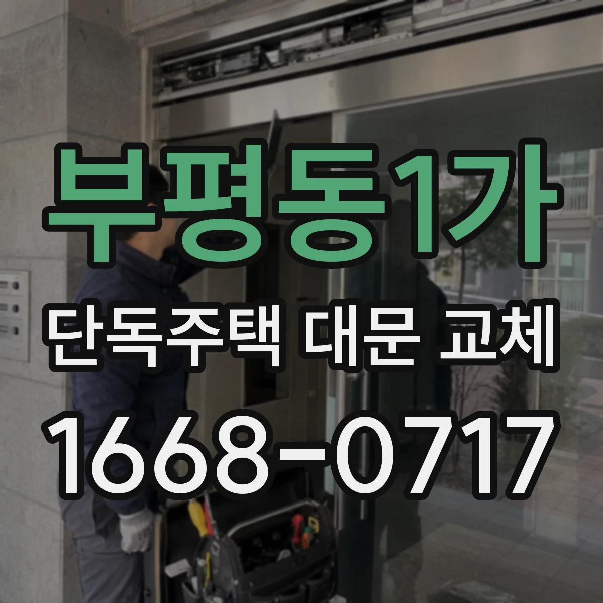 부평동1가 단독주택 대문 교체