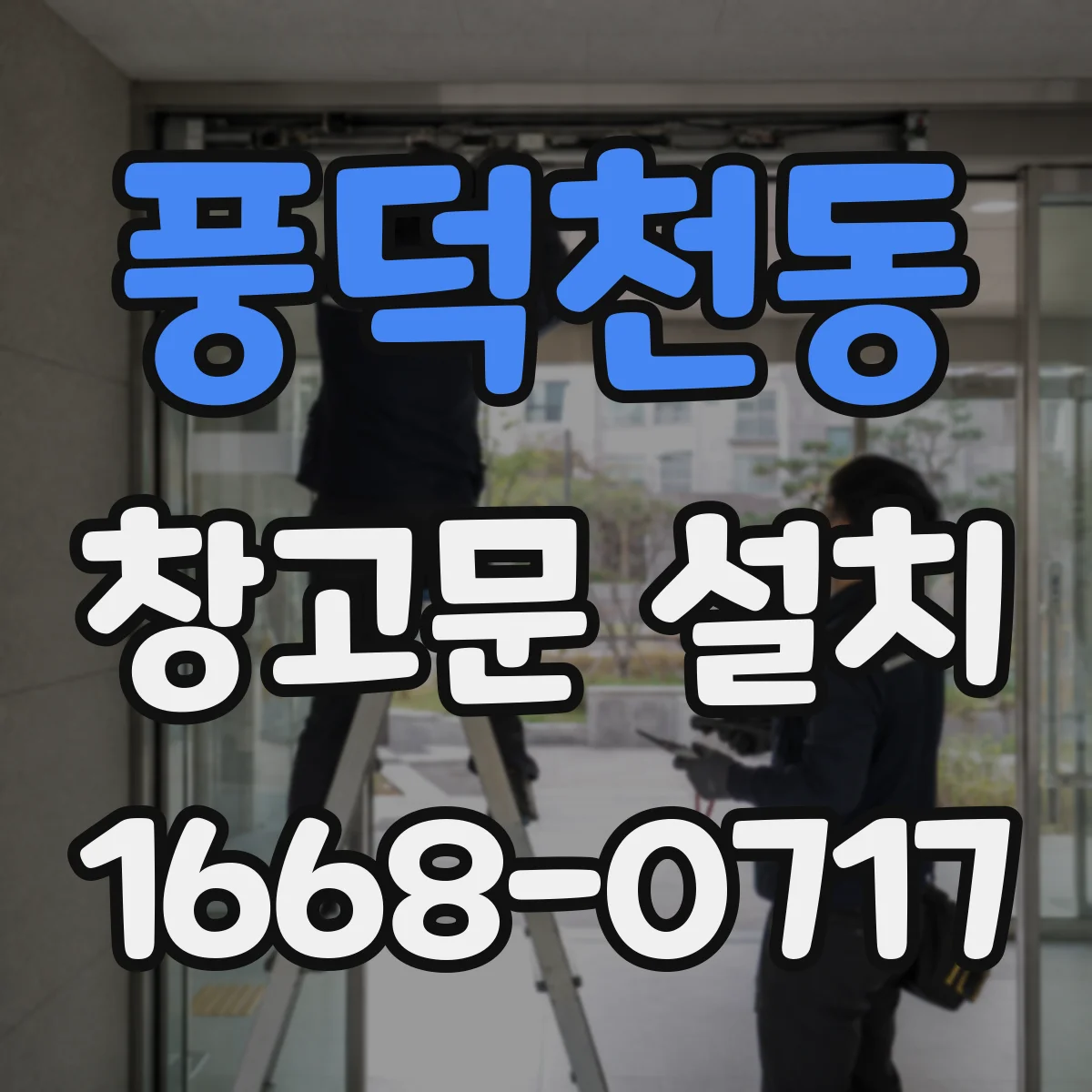 풍덕천동 창고문 설치