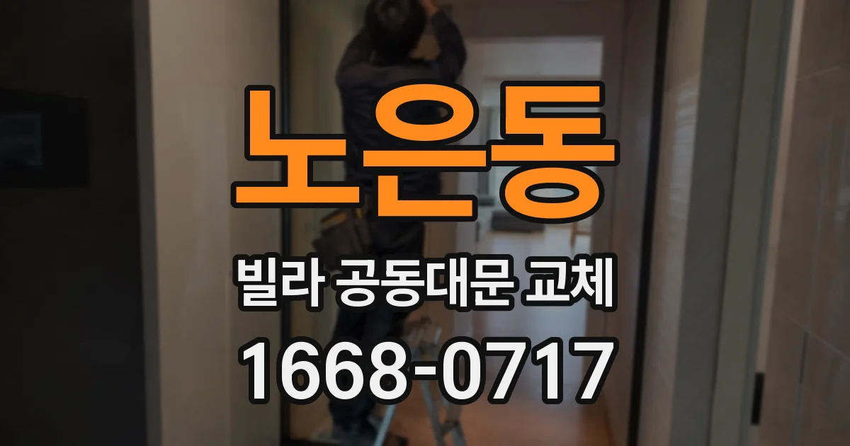 노은동 빌라 공동대문 교체