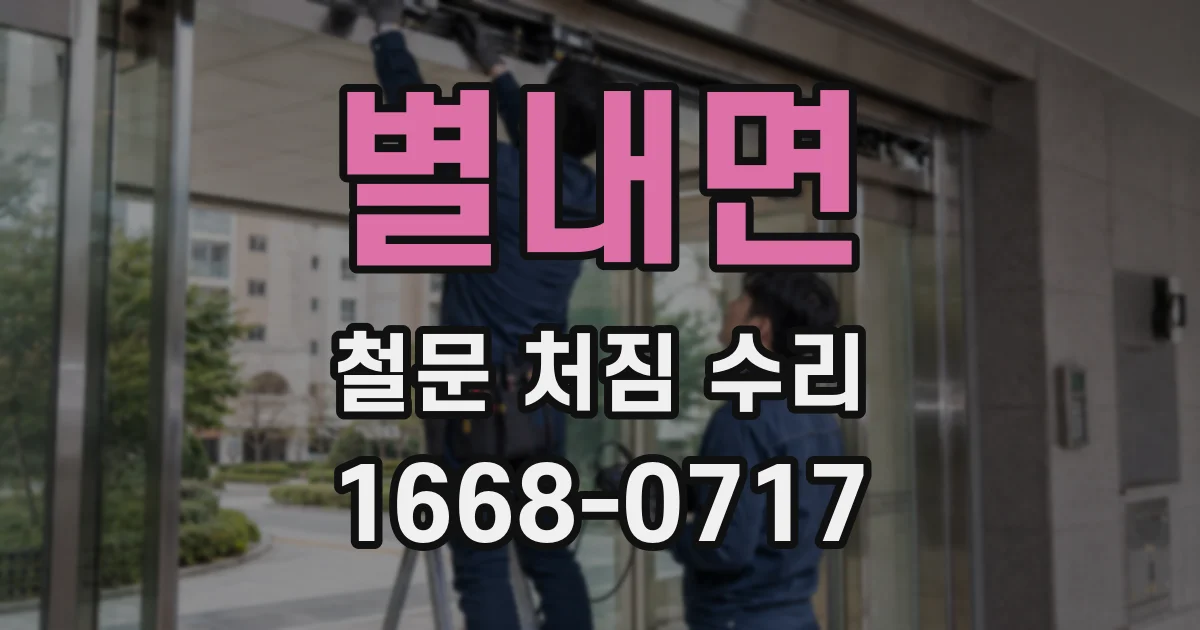 별내면 철문 처짐 수리