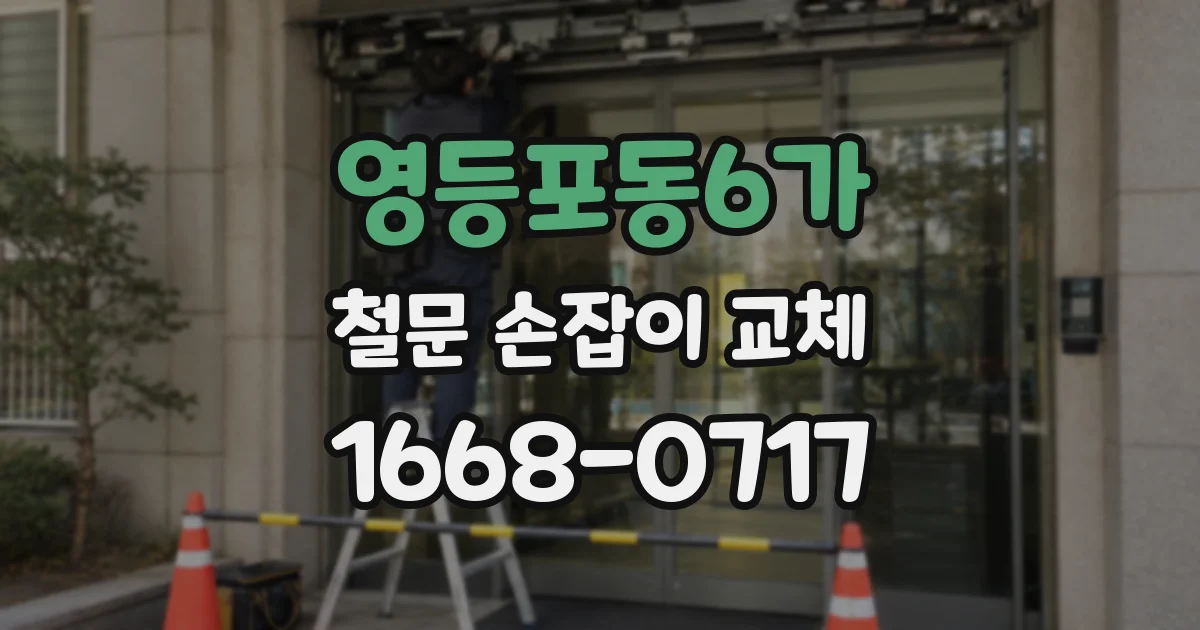영등포동6가 철문 손잡이 교체