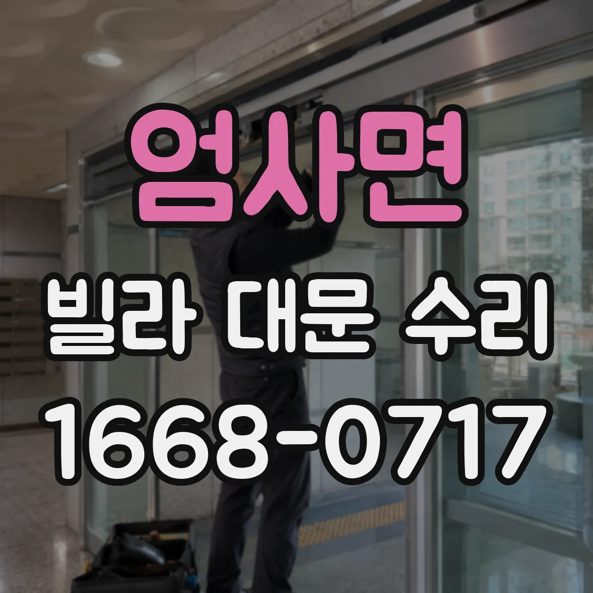 엄사면 빌라 대문 수리