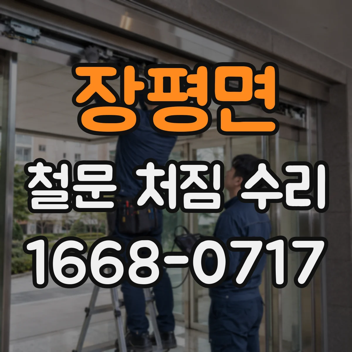 장평면 철문 처짐 수리