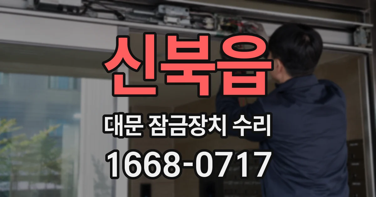 신북읍 대문 잠금장치 수리