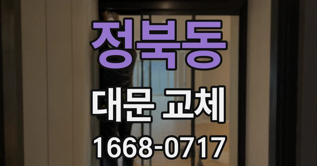 정북동 대문 교체