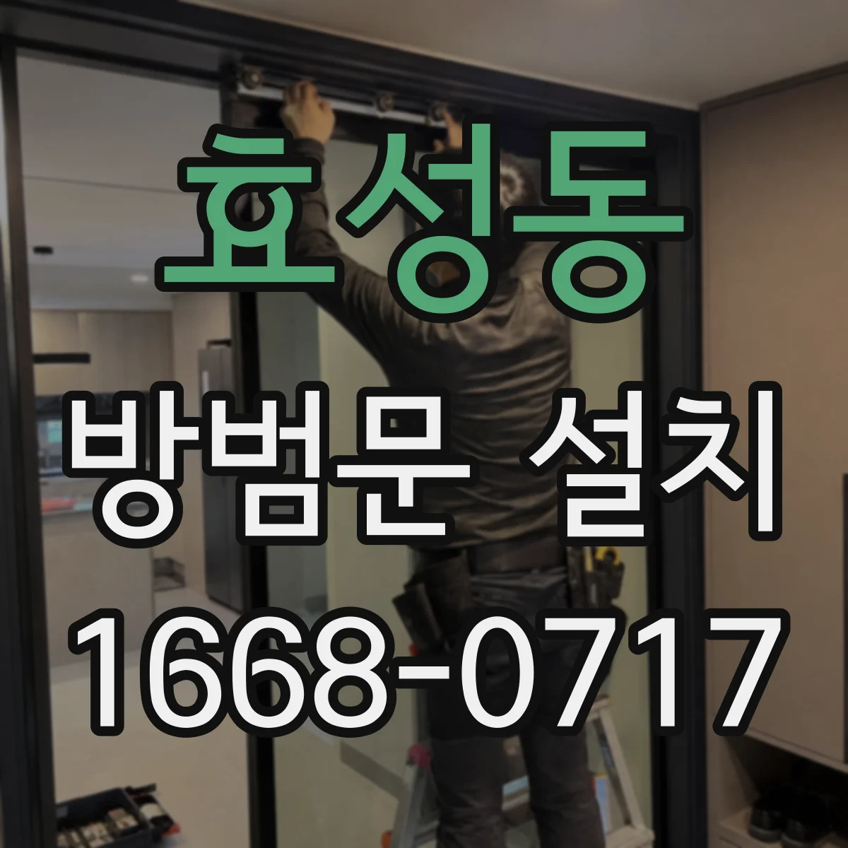 효성동 방범문 설치