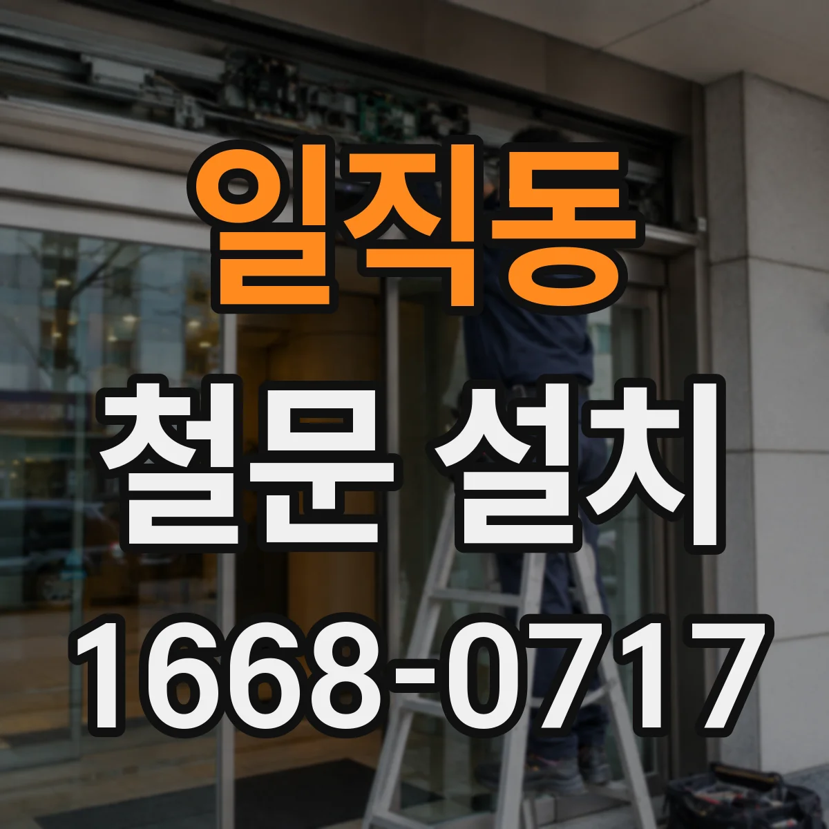 일직동 철문 설치