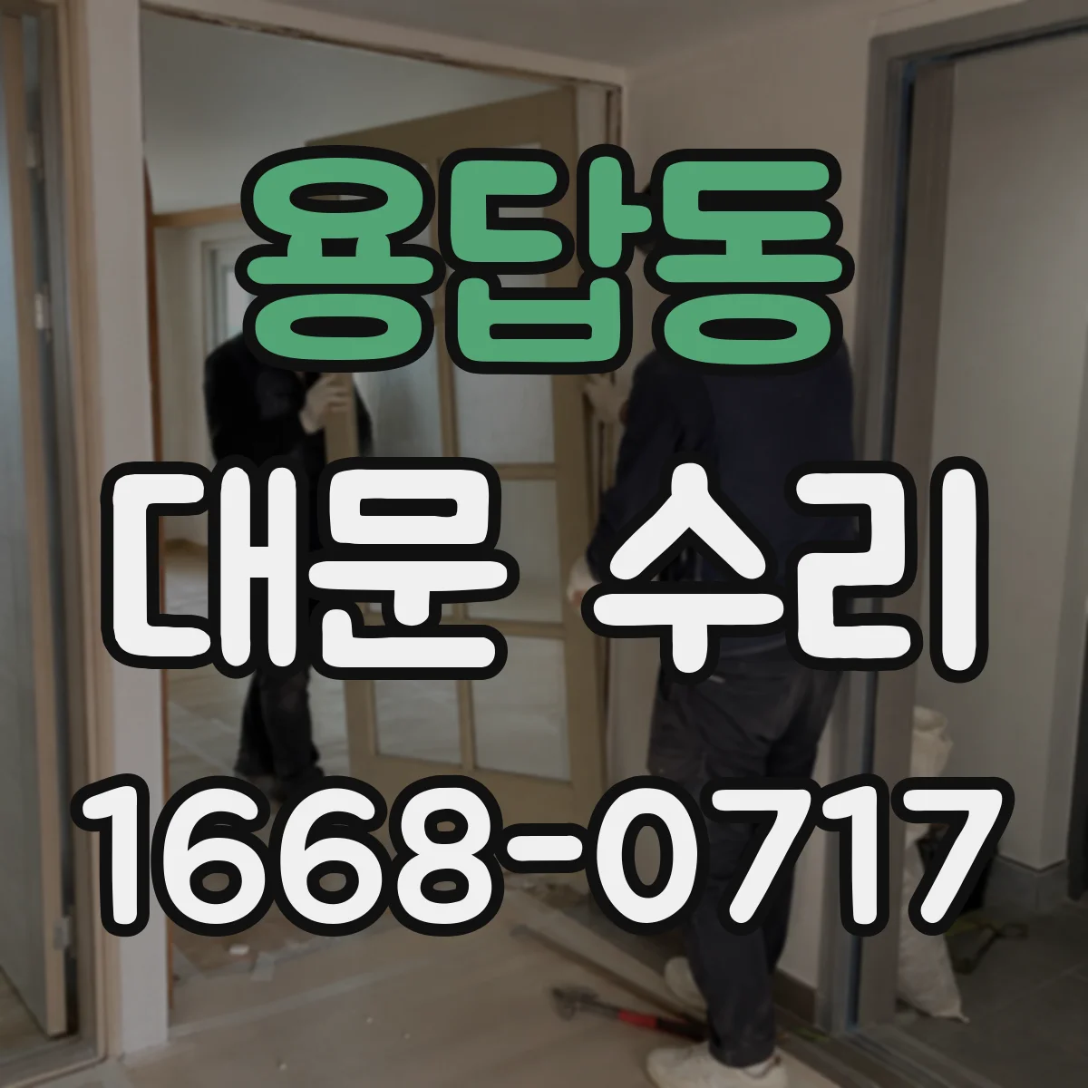용답동 대문 수리