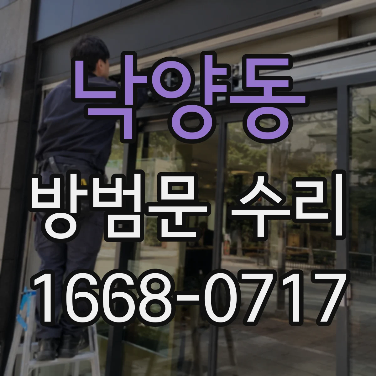 낙양동 방범문 수리