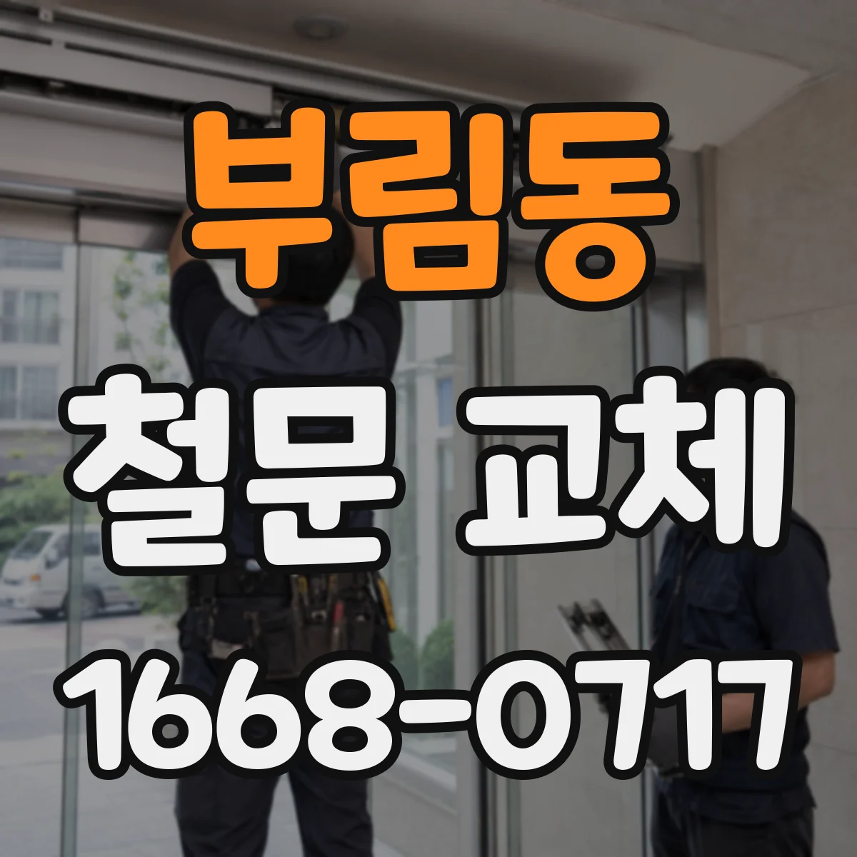 부림동 철문 교체